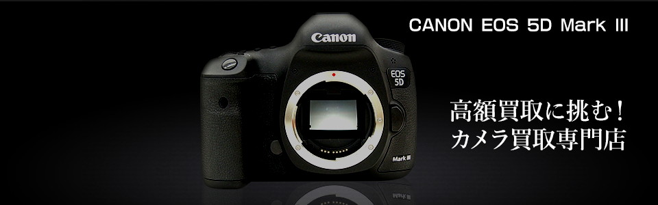 CANON EOS 5D Mark IIIの特徴と買取情報｜カメラのリサマイ