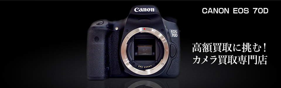 CANON EOS 70Dの特徴と買取情報｜カメラのリサマイ