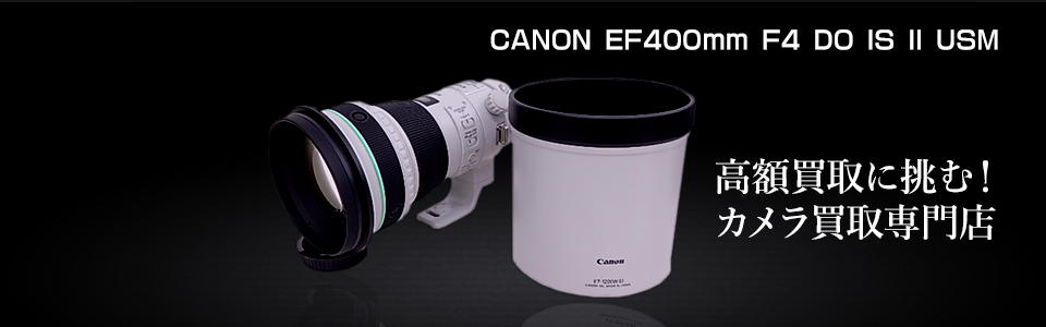 EF400mm F4 DO IS II USMの特徴と買取情報｜カメラのリサマイ
