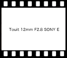Touit 12mm F2.8 SONY E