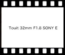 Touit 32mm F1.8 SONY E