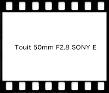 Touit 50mm F2.8 SONY E