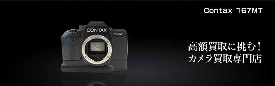 Contax 167MTを売るならカメラ買取専門店｜カメラのリサマイ