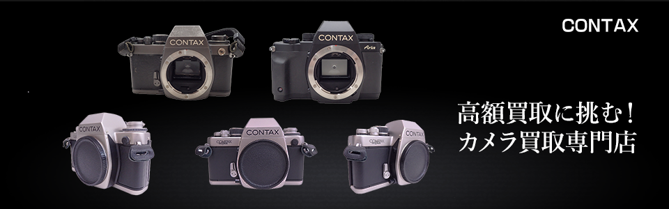 CONTAXのフィルム一眼レフMFを売るならカメラ買取専門店｜カメラのリサマイ
