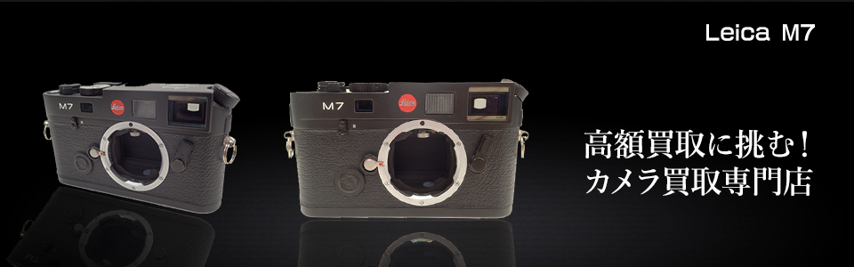 Leica M7の特徴と買取情報｜カメラのリサマイ