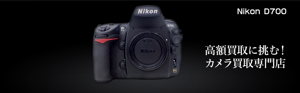 Nikon D700の特徴と買取情報｜カメラのリサマイ