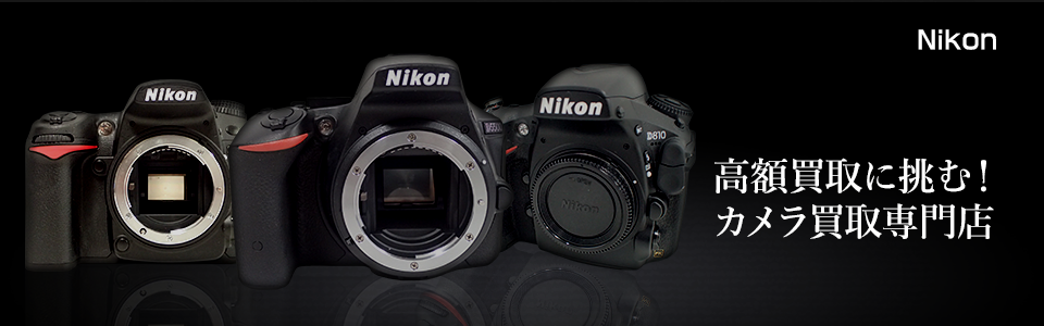 Nikon MSを売るならカメラ買取専門店｜カメラのリサマイ