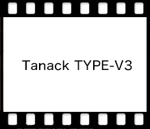 田中光学 Tanack TYPE-V3
