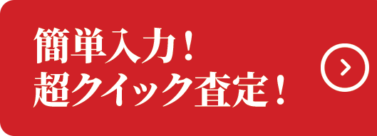 買取申込はこちら！