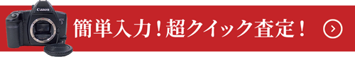 買取申込はこちら！