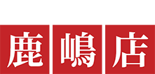 鹿嶋店