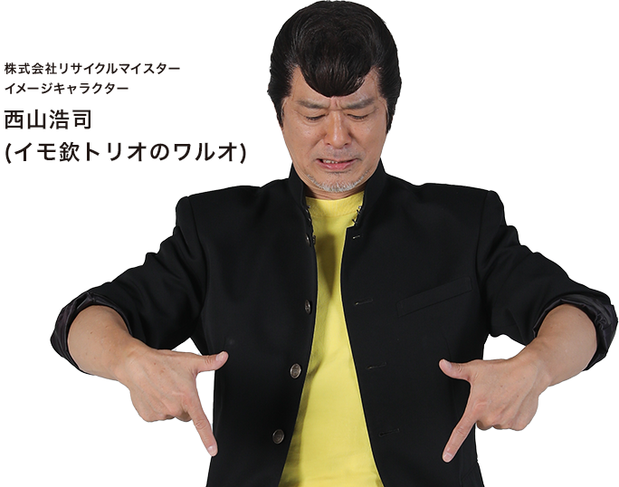 西山浩司(イモ欽トリオのワルオ)