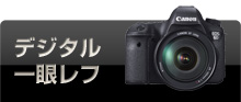 デジタル一眼レフ