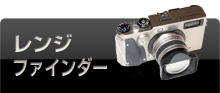 レンジ ファインダー カメラ