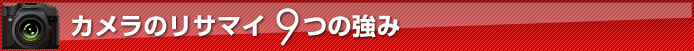 カメラのリサマイ9つの強み