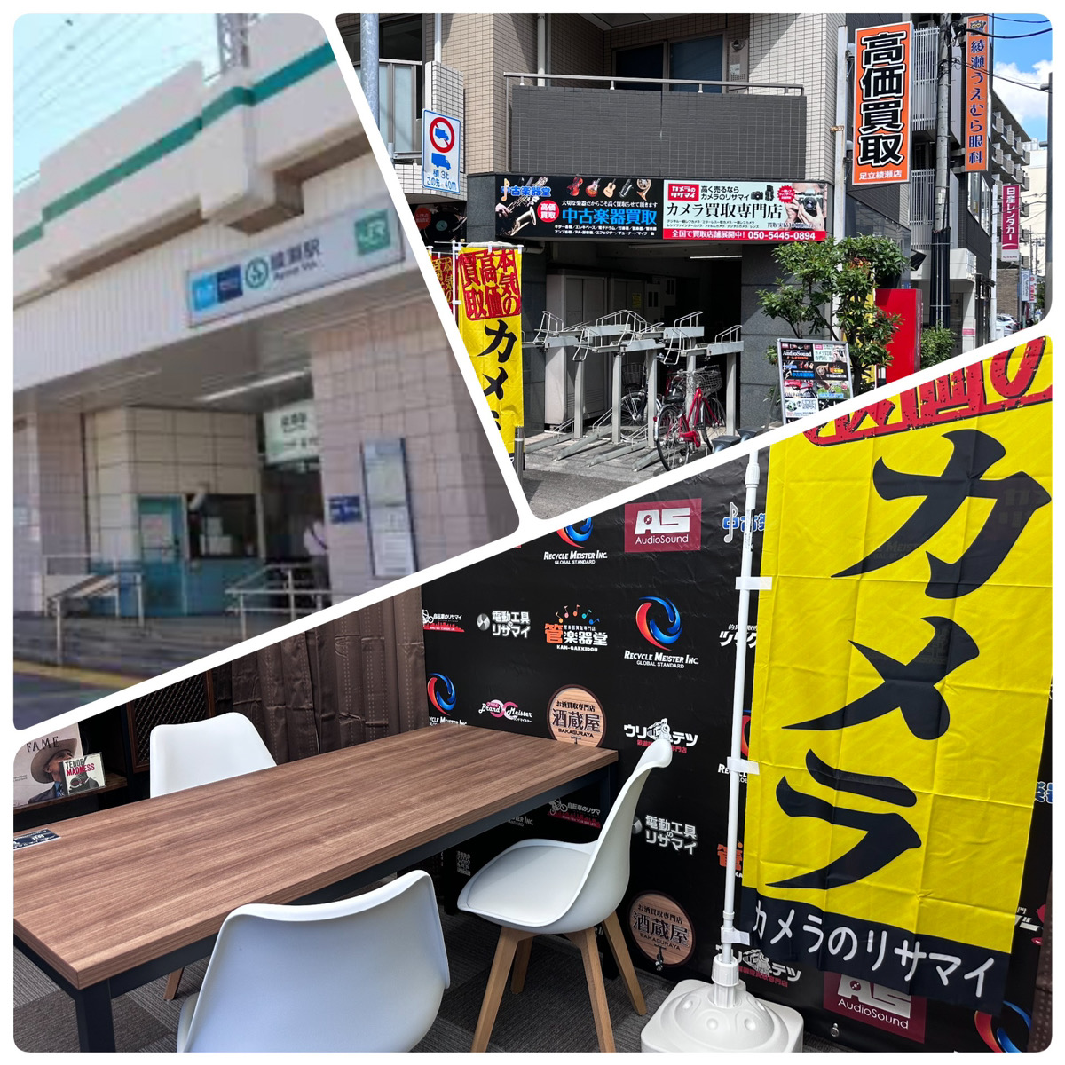 カメラのリサマイ 足立綾瀬店｜駅前